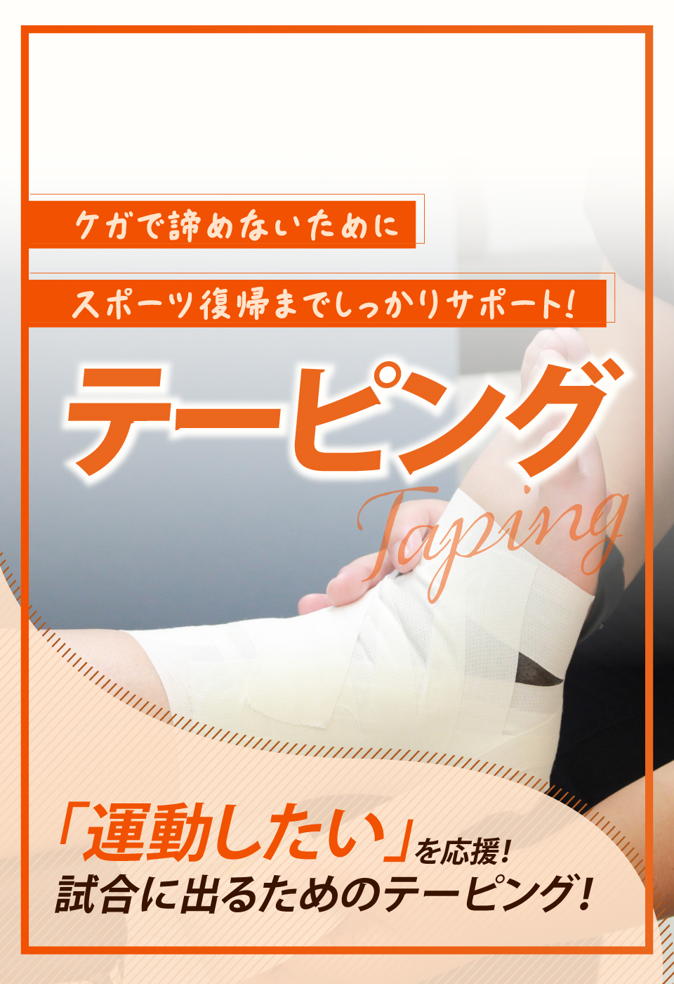 春日部市ひなた接骨院・鍼灸院｜テーピング