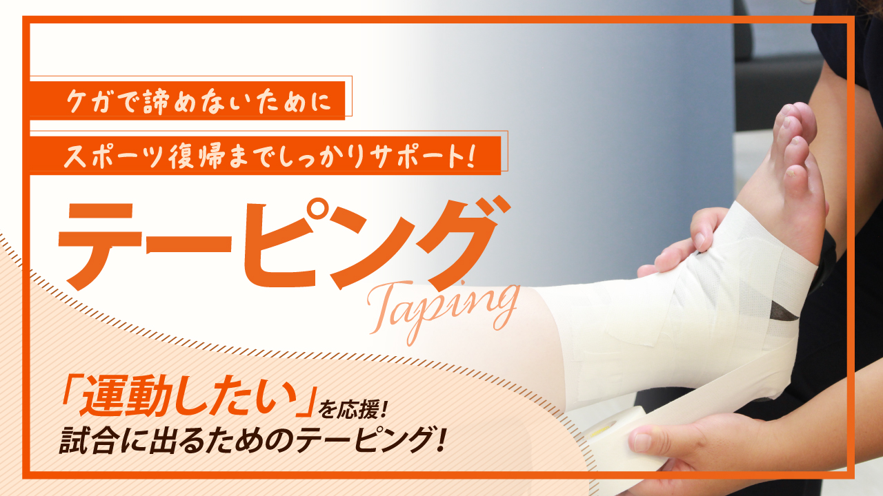 春日部市ひなた接骨院・鍼灸院｜テーピング
