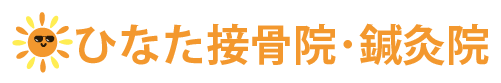 ひなた接骨院・鍼灸院