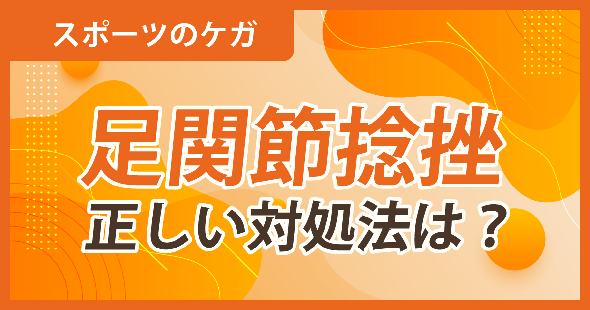 足関節捻挫の正しい対処法とは？