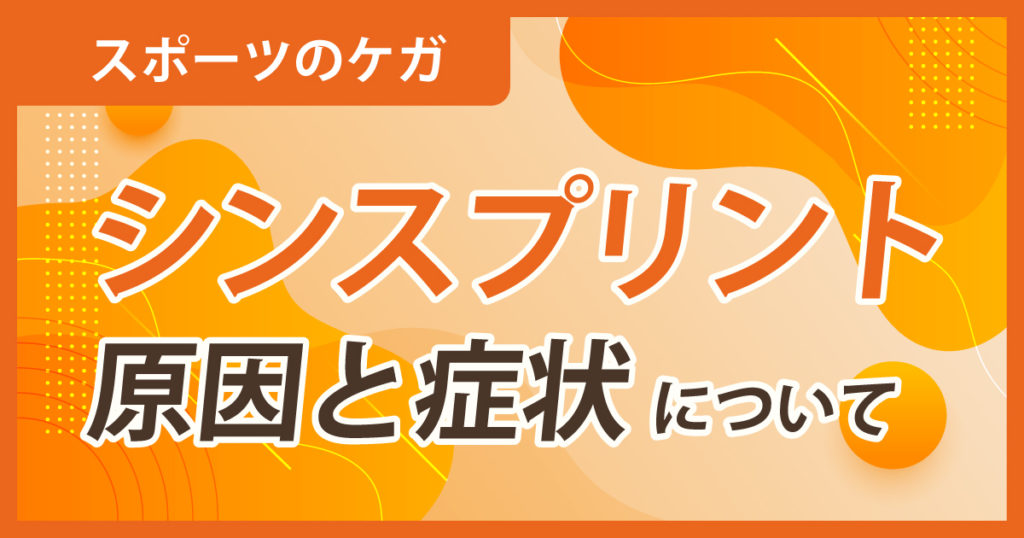 シンスプリントの原因と症状について